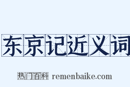 东京记近义词是什么意思的图片